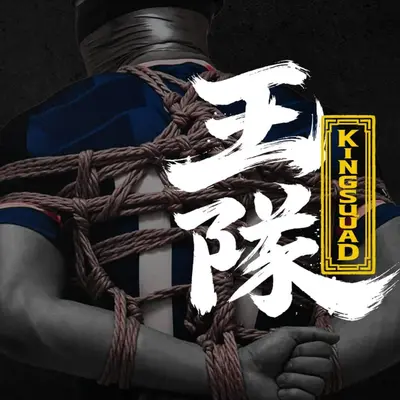 KINGSQUAD王隊™